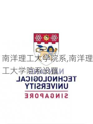 南洋理工大学院系,南洋理工大学院系设置