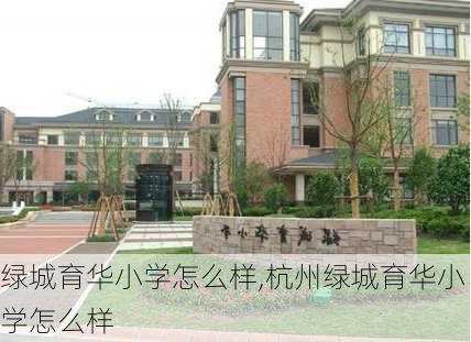 绿城育华小学怎么样,杭州绿城育华小学怎么样