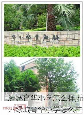 绿城育华小学怎么样,杭州绿城育华小学怎么样