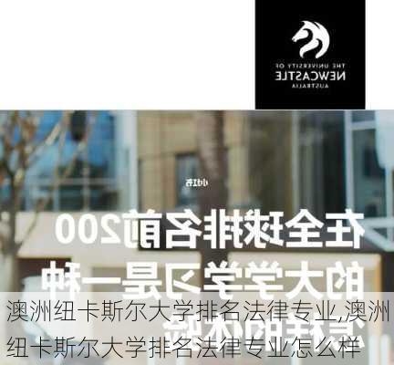 澳洲纽卡斯尔大学排名法律专业,澳洲纽卡斯尔大学排名法律专业怎么样