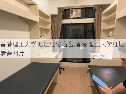 香港理工大学地址红磡宿舍,香港理工大学红堪宿舍图片