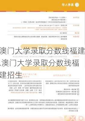 澳门大学录取分数线福建,澳门大学录取分数线福建招生