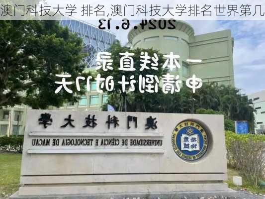 澳门科技大学 排名,澳门科技大学排名世界第几