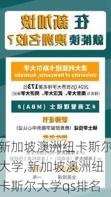 新加坡澳洲纽卡斯尔大学,新加坡澳洲纽卡斯尔大学qs排名