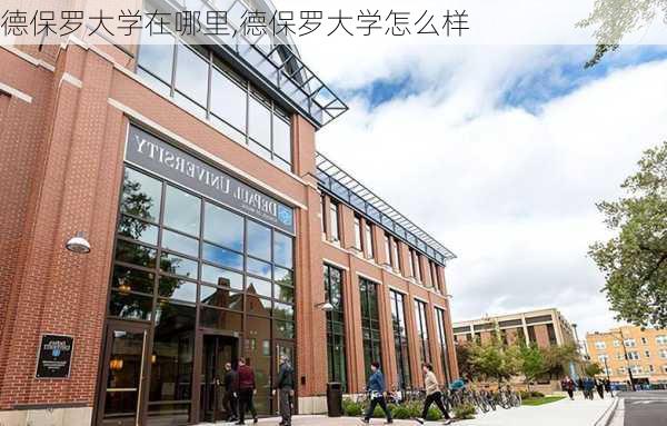 德保罗大学在哪里,德保罗大学怎么样