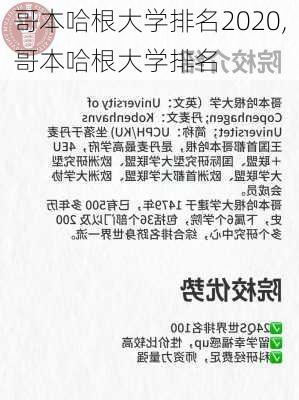 哥本哈根大学排名2020,哥本哈根大学排名