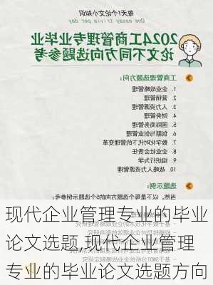 现代企业管理专业的毕业论文选题,现代企业管理专业的毕业论文选题方向