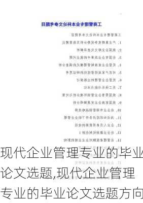 现代企业管理专业的毕业论文选题,现代企业管理专业的毕业论文选题方向