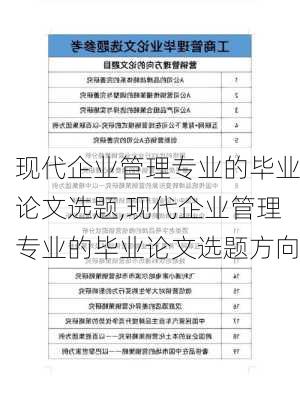 现代企业管理专业的毕业论文选题,现代企业管理专业的毕业论文选题方向