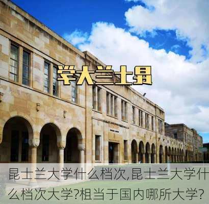 昆士兰大学什么档次,昆士兰大学什么档次大学?柤当于国内哪所大学?