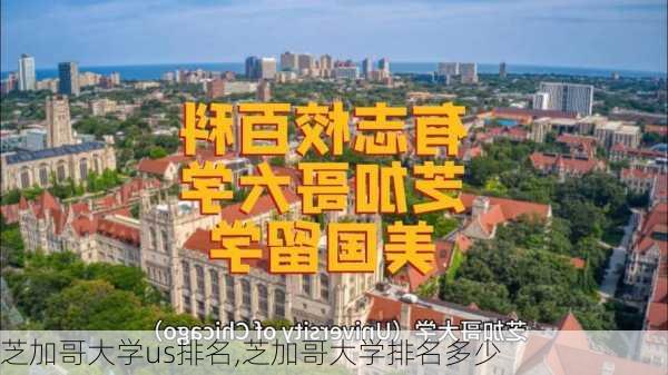 芝加哥大学us排名,芝加哥大学排名多少