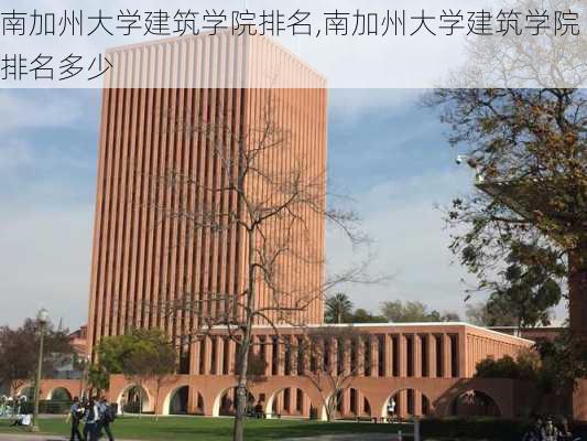 南加州大学建筑学院排名,南加州大学建筑学院排名多少