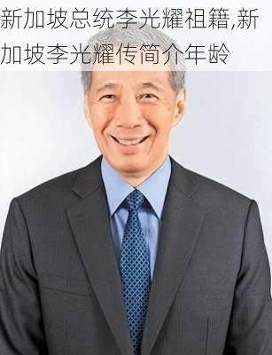 新加坡总统李光耀祖籍,新加坡李光耀传简介年龄