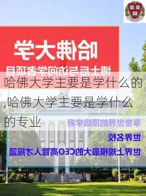 哈佛大学主要是学什么的,哈佛大学主要是学什么的专业