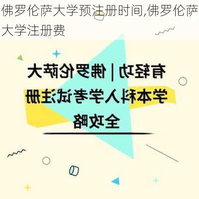 佛罗伦萨大学预注册时间,佛罗伦萨大学注册费