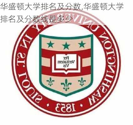 华盛顿大学排名及分数,华盛顿大学排名及分数线是多少