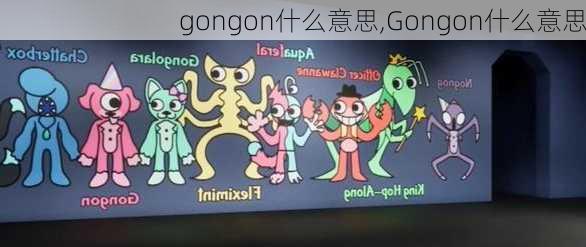 gongon什么意思,Gongon什么意思