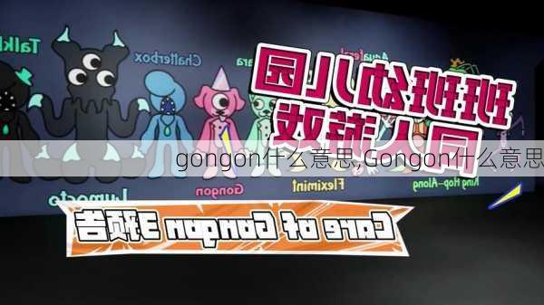 gongon什么意思,Gongon什么意思