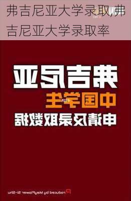 弗吉尼亚大学录取,弗吉尼亚大学录取率