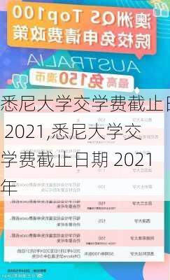 悉尼大学交学费截止日期 2021,悉尼大学交学费截止日期 2021年