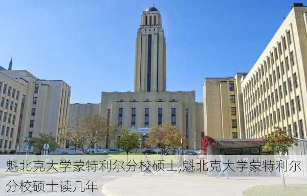 魁北克大学蒙特利尔分校硕士,魁北克大学蒙特利尔分校硕士读几年