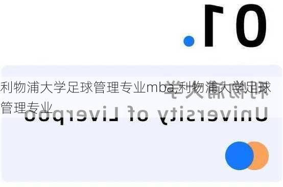 利物浦大学足球管理专业mba,利物浦大学足球管理专业