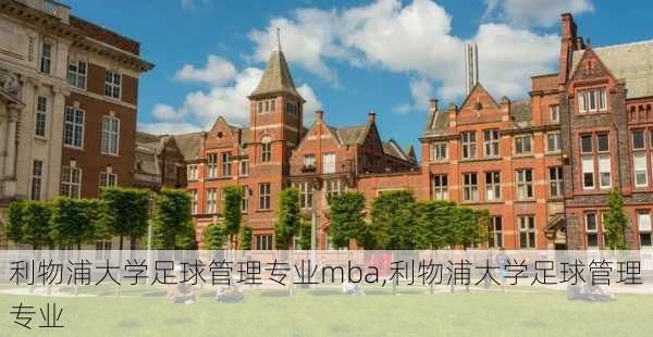 利物浦大学足球管理专业mba,利物浦大学足球管理专业