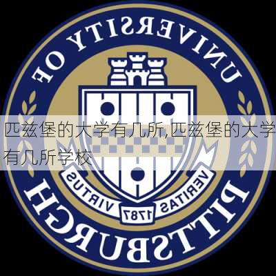 匹兹堡的大学有几所,匹兹堡的大学有几所学校