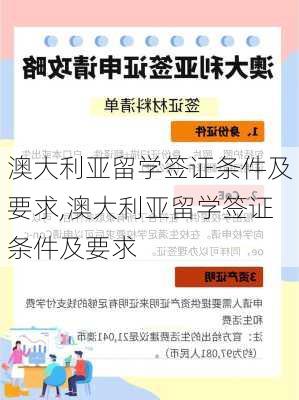 澳大利亚留学签证条件及要求,澳大利亚留学签证条件及要求