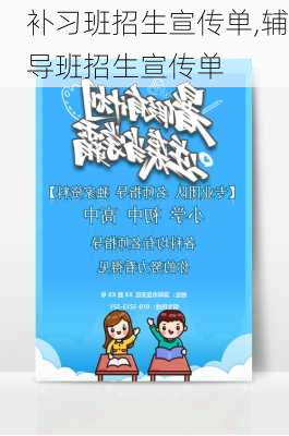 补习班招生宣传单,辅导班招生宣传单