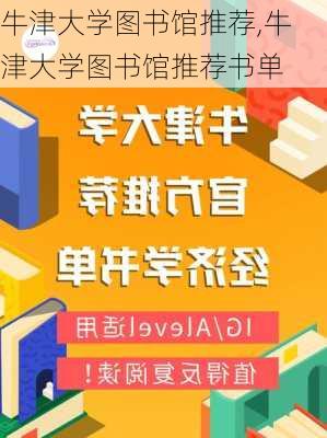 牛津大学图书馆推荐,牛津大学图书馆推荐书单