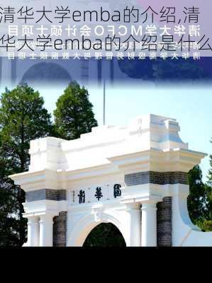 清华大学emba的介绍,清华大学emba的介绍是什么