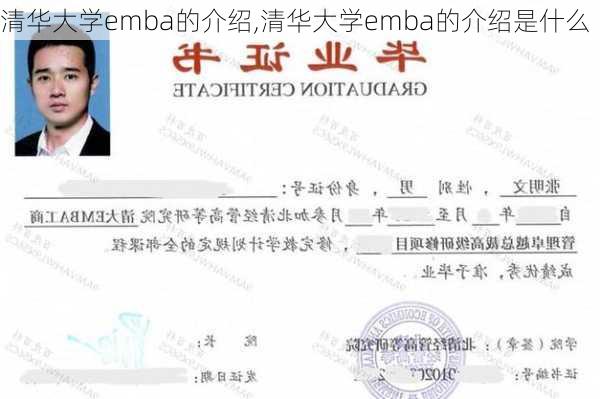 清华大学emba的介绍,清华大学emba的介绍是什么