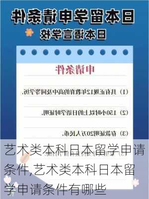 艺术类本科日本留学申请条件,艺术类本科日本留学申请条件有哪些