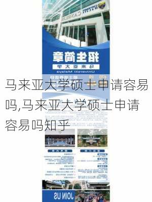 马来亚大学硕士申请容易吗,马来亚大学硕士申请容易吗知乎