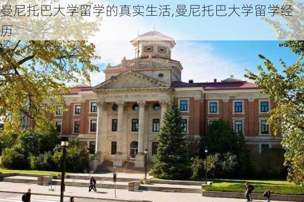 曼尼托巴大学留学的真实生活,曼尼托巴大学留学经历