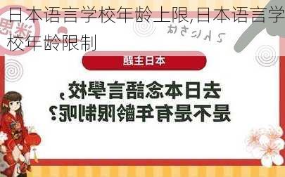 日本语言学校年龄上限,日本语言学校年龄限制