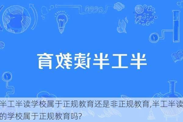 半工半读学校属于正规教育还是非正规教育,半工半读的学校属于正规教育吗?