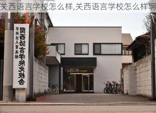 关西语言学校怎么样,关西语言学校怎么样啊