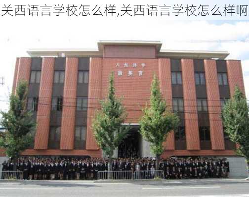 关西语言学校怎么样,关西语言学校怎么样啊