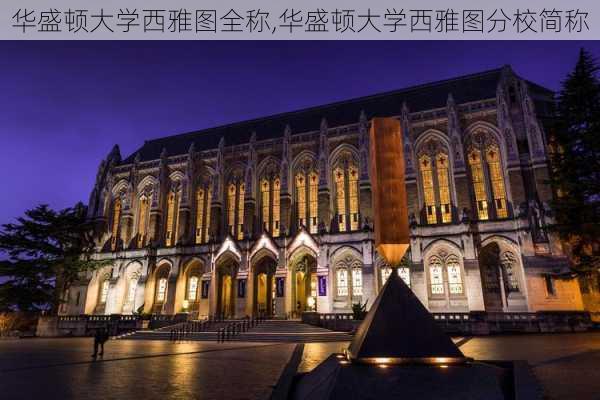 华盛顿大学西雅图全称,华盛顿大学西雅图分校简称