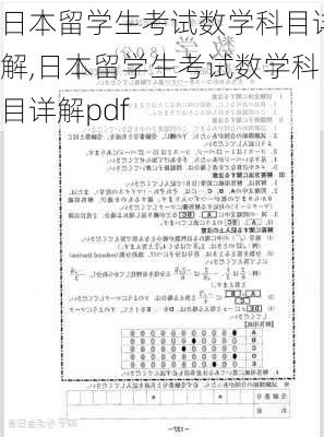 日本留学生考试数学科目详解,日本留学生考试数学科目详解pdf