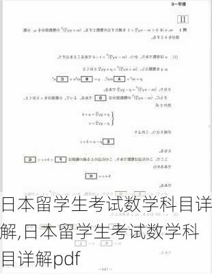 日本留学生考试数学科目详解,日本留学生考试数学科目详解pdf