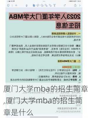 厦门大学mba的招生简章,厦门大学mba的招生简章是什么