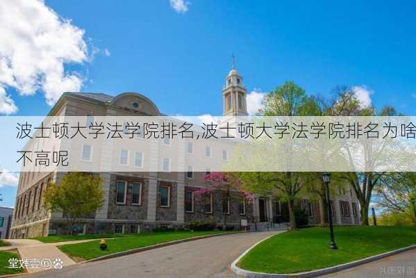 波士顿大学法学院排名,波士顿大学法学院排名为啥不高呢