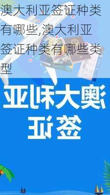 澳大利亚签证种类有哪些,澳大利亚签证种类有哪些类型