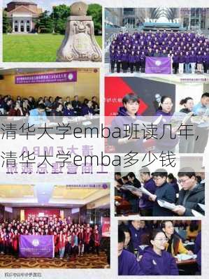 清华大学emba班读几年,清华大学emba多少钱