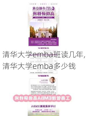 清华大学emba班读几年,清华大学emba多少钱