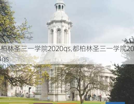 都柏林圣三一学院2020qs,都柏林圣三一学院2024qs