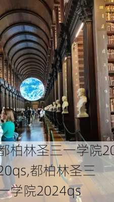 都柏林圣三一学院2020qs,都柏林圣三一学院2024qs